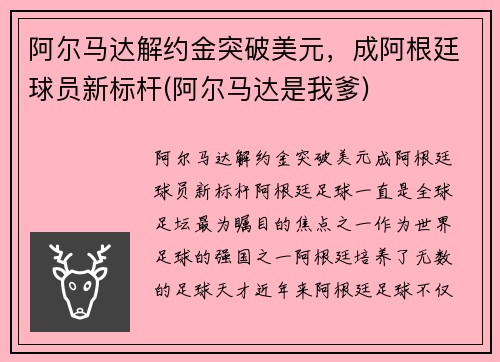 阿尔马达解约金突破美元，成阿根廷球员新标杆(阿尔马达是我爹)