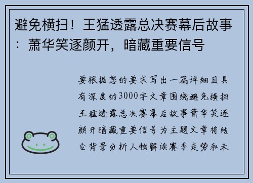 避免横扫！王猛透露总决赛幕后故事：萧华笑逐颜开，暗藏重要信号