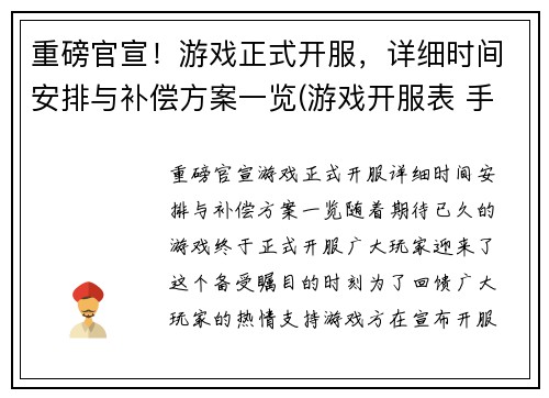 重磅官宣！游戏正式开服，详细时间安排与补偿方案一览(游戏开服表 手游)