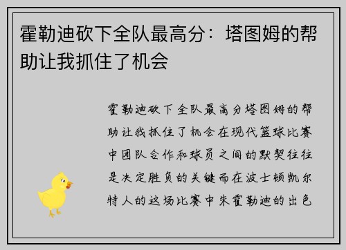 霍勒迪砍下全队最高分：塔图姆的帮助让我抓住了机会