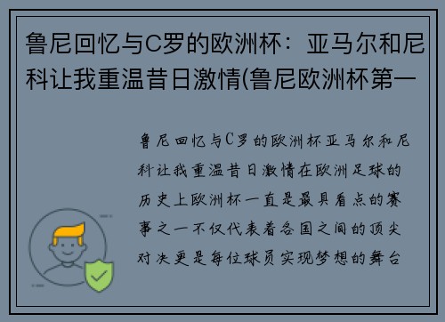 鲁尼回忆与C罗的欧洲杯：亚马尔和尼科让我重温昔日激情(鲁尼欧洲杯第一球)