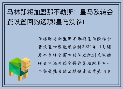 马林即将加盟那不勒斯：皇马欧转会费设置回购选项(皇马没参)