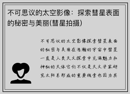 不可思议的太空影像：探索彗星表面的秘密与美丽(彗星拍摄)