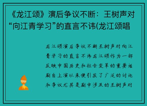 《龙江颂》演后争议不断：王树声对“向江青学习”的直言不讳(龙江颂唱段全集)