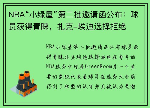 NBA“小绿屋”第二批邀请函公布：球员获得青睐，扎克-埃迪选择拒绝