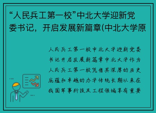 “人民兵工第一校”中北大学迎新党委书记，开启发展新篇章(中北大学原党委书记)
