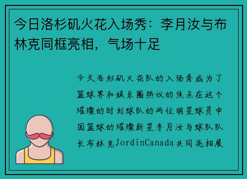 今日洛杉矶火花入场秀：李月汝与布林克同框亮相，气场十足