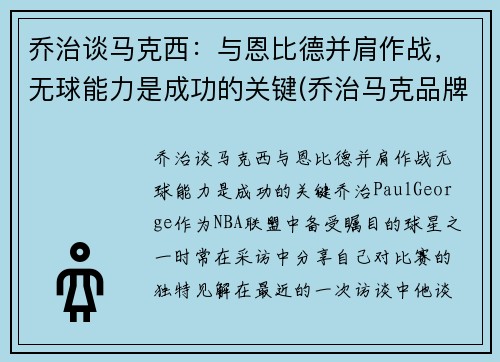 乔治谈马克西：与恩比德并肩作战，无球能力是成功的关键(乔治马克品牌)