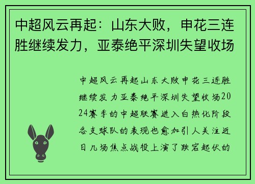 中超风云再起：山东大败，申花三连胜继续发力，亚泰绝平深圳失望收场