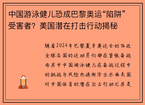 中国游泳健儿恐成巴黎奥运“陷阱”受害者？美国潜在打击行动揭秘