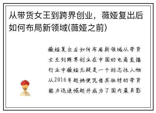 从带货女王到跨界创业，薇娅复出后如何布局新领域(薇娅之前)