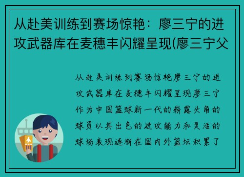 从赴美训练到赛场惊艳：廖三宁的进攻武器库在麦穗丰闪耀呈现(廖三宁父亲)
