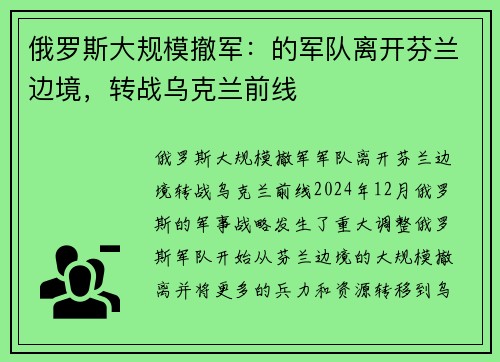 俄罗斯大规模撤军：的军队离开芬兰边境，转战乌克兰前线