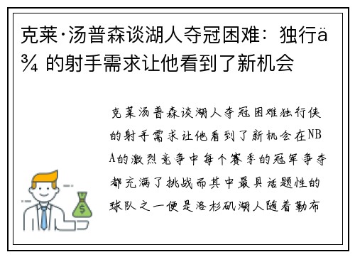 克莱·汤普森谈湖人夺冠困难：独行侠的射手需求让他看到了新机会