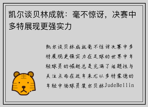 凯尔谈贝林成就：毫不惊讶，决赛中多特展现更强实力