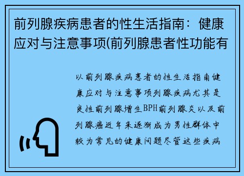前列腺疾病患者的性生活指南：健康应对与注意事项(前列腺患者性功能有什么影响)