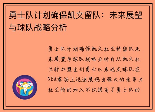 勇士队计划确保凯文留队：未来展望与球队战略分析