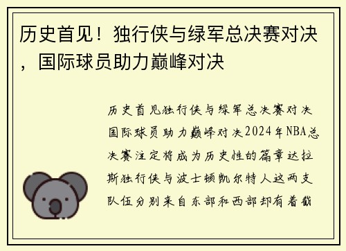历史首见！独行侠与绿军总决赛对决，国际球员助力巅峰对决