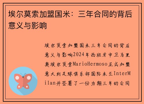 埃尔莫索加盟国米：三年合同的背后意义与影响