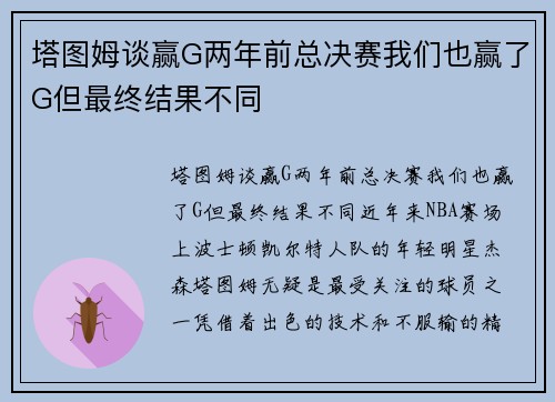 塔图姆谈赢G两年前总决赛我们也赢了G但最终结果不同
