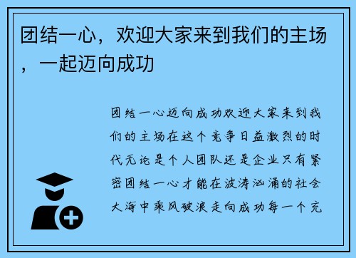 团结一心，欢迎大家来到我们的主场，一起迈向成功