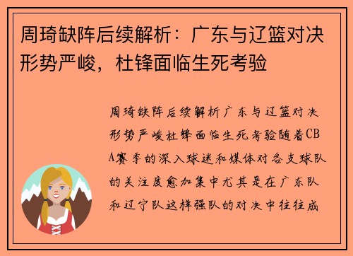 周琦缺阵后续解析：广东与辽篮对决形势严峻，杜锋面临生死考验