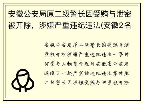 安徽公安局原二级警长因受贿与泄密被开除，涉嫌严重违纪违法(安徽2名公安干部被提起公诉)