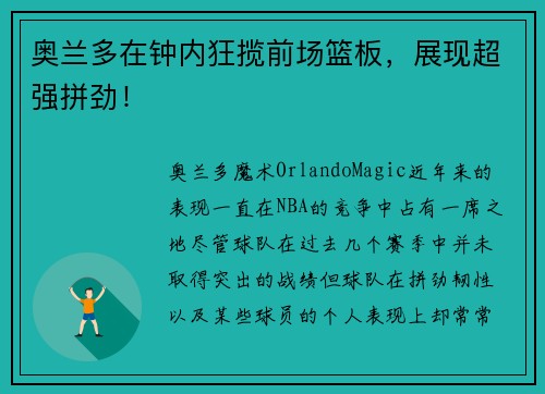 奥兰多在钟内狂揽前场篮板，展现超强拼劲！