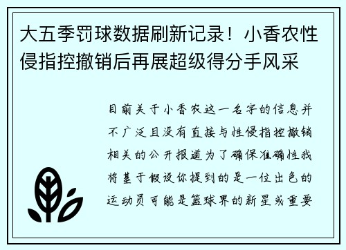 大五季罚球数据刷新记录！小香农性侵指控撤销后再展超级得分手风采