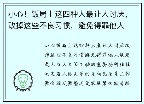 小心！饭局上这四种人最让人讨厌，改掉这些不良习惯，避免得罪他人