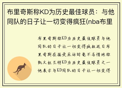 布里奇斯称KD为历史最佳球员：与他同队的日子让一切变得疯狂(nba布里奇斯数据)