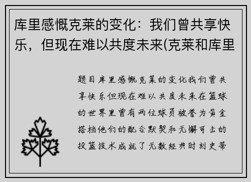 库里感慨克莱的变化：我们曾共享快乐，但现在难以共度未来(克莱和库里的照片)