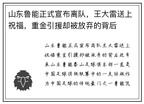 山东鲁能正式宣布离队，王大雷送上祝福，重金引援却被放弃的背后