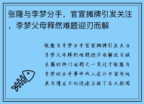 张隆与李梦分手，官宣摊牌引发关注，李梦父母释然难题迎刃而解