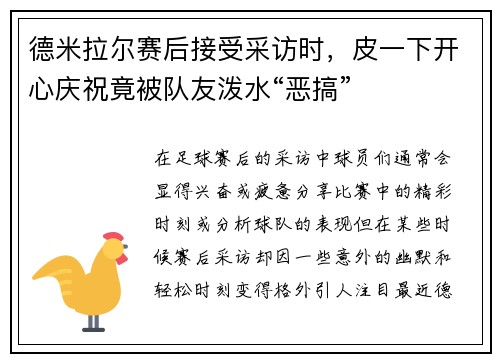 德米拉尔赛后接受采访时，皮一下开心庆祝竟被队友泼水“恶搞”