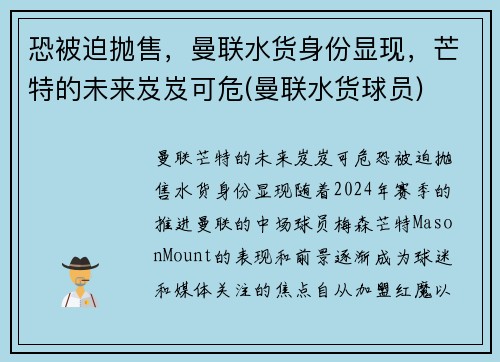 恐被迫抛售，曼联水货身份显现，芒特的未来岌岌可危(曼联水货球员)
