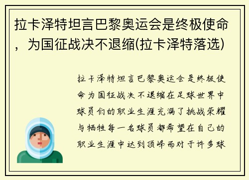 拉卡泽特坦言巴黎奥运会是终极使命，为国征战决不退缩(拉卡泽特落选)
