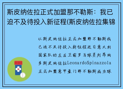 斯皮纳佐拉正式加盟那不勒斯：我已迫不及待投入新征程(斯皮纳佐拉集锦)