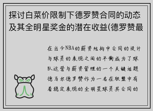 探讨白菜价限制下德罗赞合同的动态及其全明星奖金的潜在收益(德罗赞最新合同)