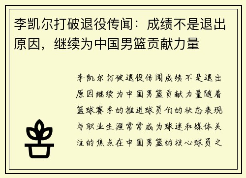 李凯尔打破退役传闻：成绩不是退出原因，继续为中国男篮贡献力量
