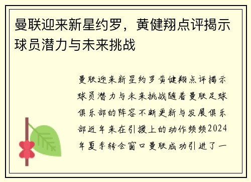 曼联迎来新星约罗，黄健翔点评揭示球员潜力与未来挑战