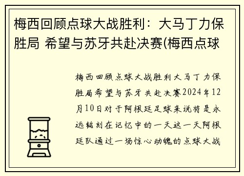 梅西回顾点球大战胜利：大马丁力保胜局 希望与苏牙共赴决赛(梅西点球马竞)