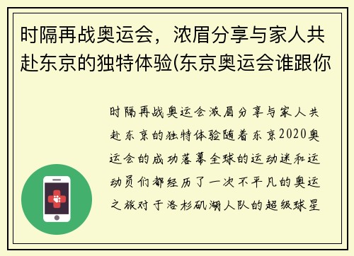 时隔再战奥运会，浓眉分享与家人共赴东京的独特体验(东京奥运会谁跟你们一家亲)
