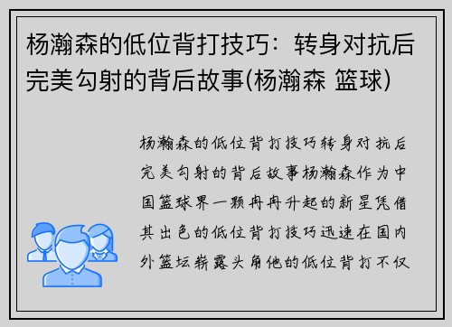 杨瀚森的低位背打技巧：转身对抗后完美勾射的背后故事(杨瀚森 篮球)