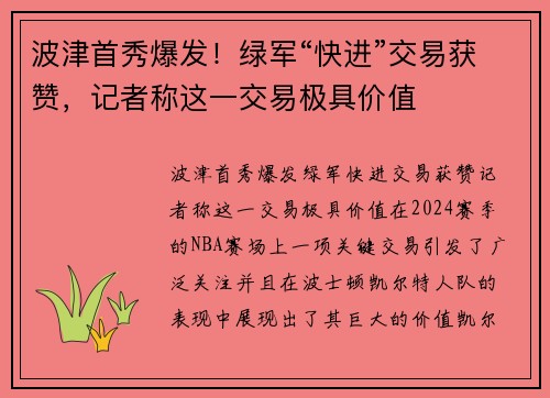 波津首秀爆发！绿军“快进”交易获赞，记者称这一交易极具价值