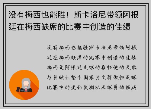 没有梅西也能胜！斯卡洛尼带领阿根廷在梅西缺席的比赛中创造的佳绩