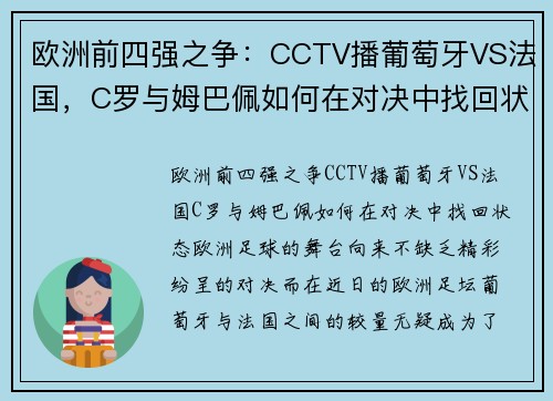 欧洲前四强之争：CCTV播葡萄牙VS法国，C罗与姆巴佩如何在对决中找回状态？