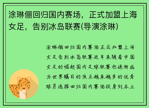 涂琳俪回归国内赛场，正式加盟上海女足，告别冰岛联赛(导演涂琳)