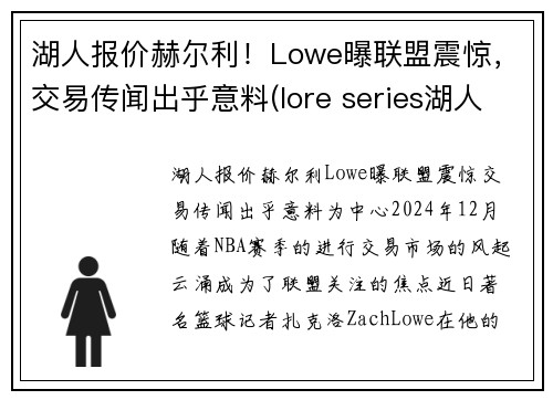 湖人报价赫尔利！Lowe曝联盟震惊，交易传闻出乎意料(lore series湖人)