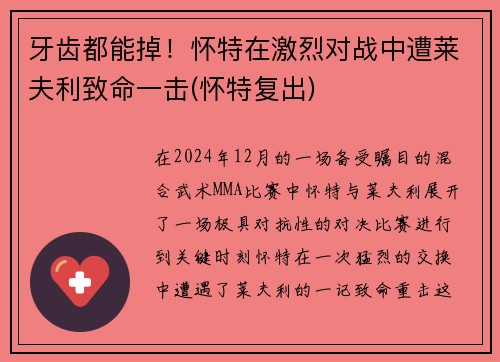 牙齿都能掉！怀特在激烈对战中遭莱夫利致命一击(怀特复出)